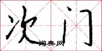 次门怎么写好看