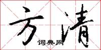 方清怎么写好看