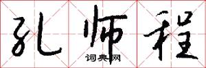 孔师程怎么写好看