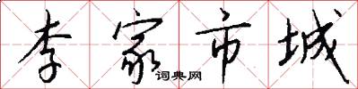 李家市城怎么写好看