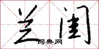 兰闺怎么写好看