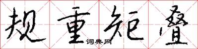 规重矩叠怎么写好看