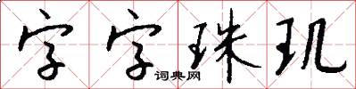 字字珠玑怎么写好看