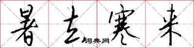 暑去寒来怎么写好看