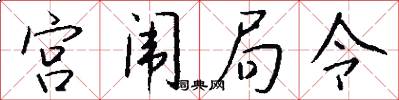 宫闱局令怎么写好看