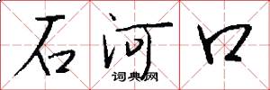 石河口怎么写好看