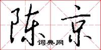 陈京怎么写好看