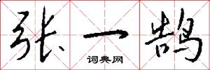 张一鹄怎么写好看
