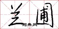 兰圃怎么写好看