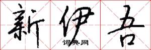 新伊吾怎么写好看