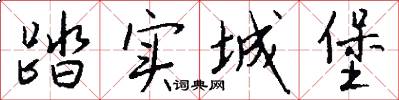 踏实城堡怎么写好看