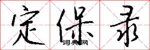 定保录怎么写好看