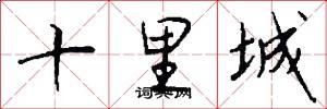 十里城怎么写好看