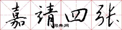 嘉靖四張?jiān)趺磳懞每?></p></div><h2>嘉靖四張歷史詞典解釋</h2><p> 即<a href=