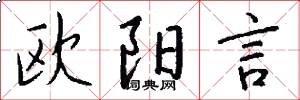 欧阳言怎么写好看