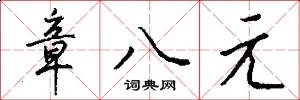 章八元怎么写好看