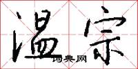 温宗怎么写好看