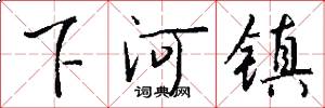 下河镇怎么写好看