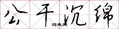 公干沉绵怎么写好看