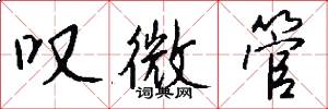 叹微管怎么写好看