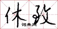 休致怎么寫(xiě)好看