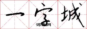 一字城怎么写好看