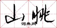 山眺怎么写好看