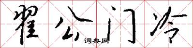 翟公门冷怎么写好看