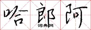 哈郎阿怎么写好看