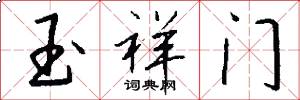 玉祥门怎么写好看