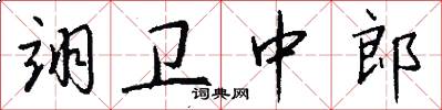 翊卫中郎怎么写好看