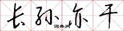 长孙亦干怎么写好看