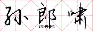 孙郎啸怎么写好看