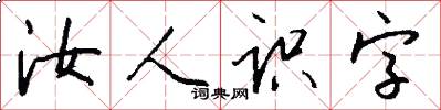 汝人识字怎么写好看