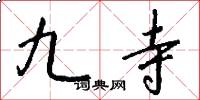 九寺怎么写好看