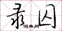 录囚怎么写好看