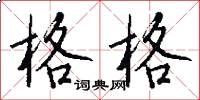 格格怎么寫好看