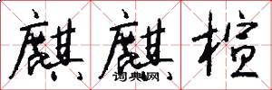 麒麒楦怎么写好看