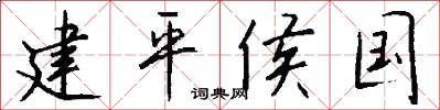 建平侯国怎么写好看