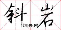 斜岩怎么写好看