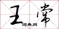 王常怎么写好看