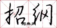 招纲怎么写好看