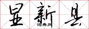 顯新縣怎么寫好看