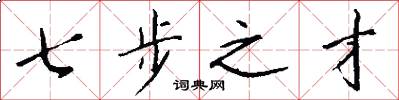 七步之才怎么写好看