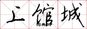 上馆城怎么写好看