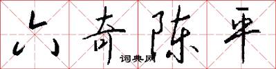 六奇陈平怎么写好看