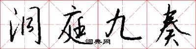 洞庭九奏怎么写好看