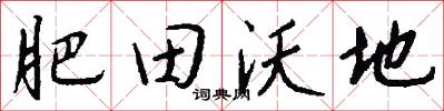 肥田沃地怎么写好看
