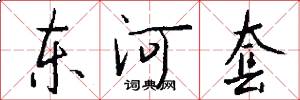 东河套怎么写好看