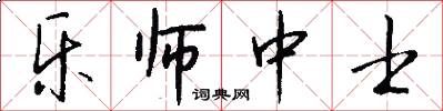 乐师中士怎么写好看